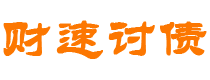 黔西南债务追讨催收公司